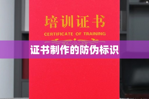 微山证书制作的防伪标识